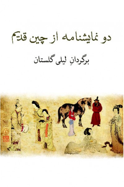 كتاب دو نمایشنامه از چین قدیم 